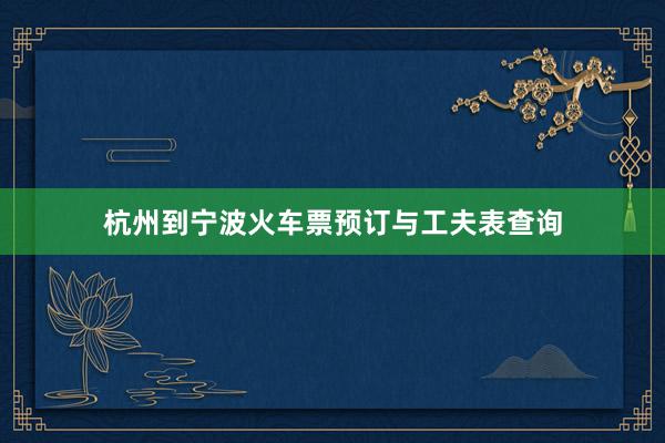 杭州到宁波火车票预订与工夫表查询