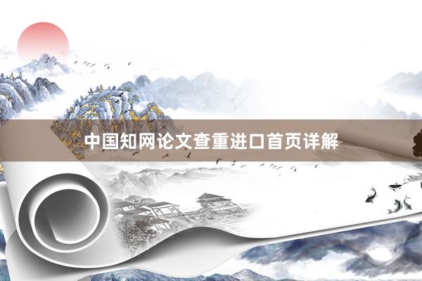 中国知网论文查重进口首页详解
