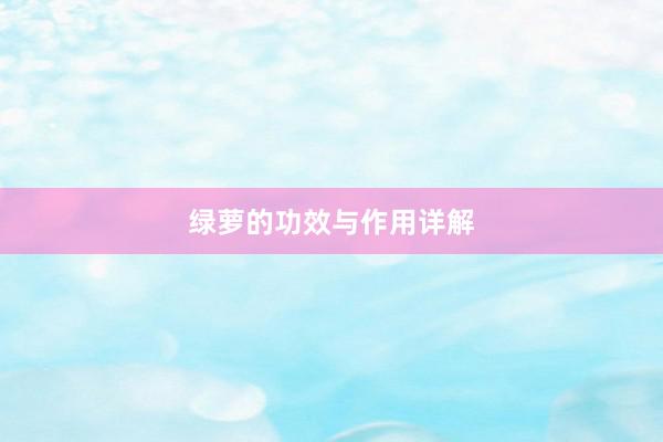 绿萝的功效与作用详解