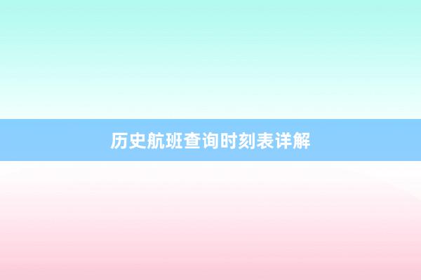历史航班查询时刻表详解