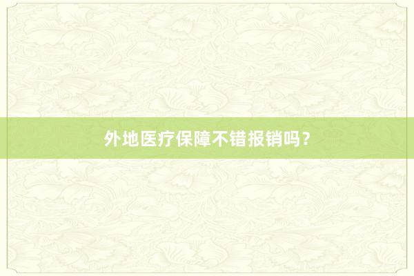 外地医疗保障不错报销吗？