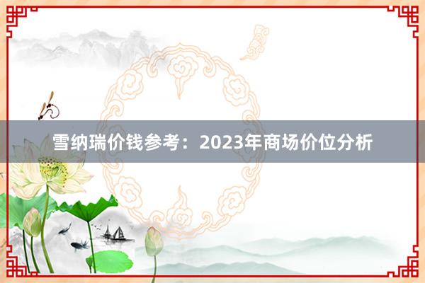雪纳瑞价钱参考：2023年商场价位分析