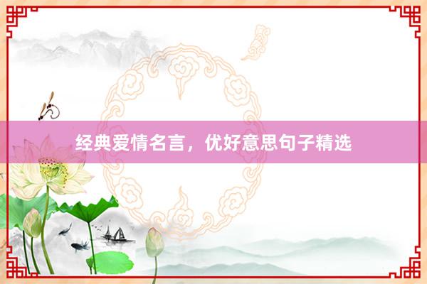 经典爱情名言，优好意思句子精选
